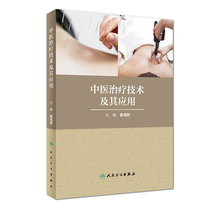 正版现货 中医治疗技术及其应用 人民卫生出版社