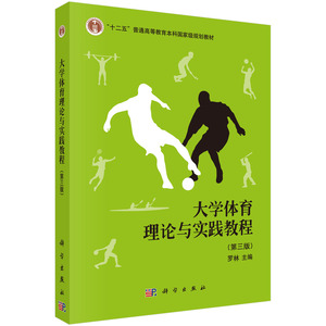 正版现货 大学体育理论与实践教程（第三版）(本科/十二五)科学出版社