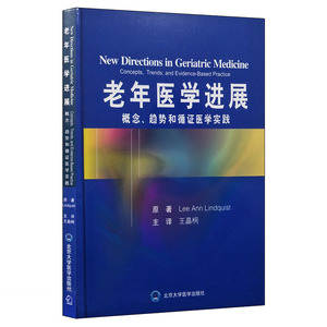 正版现货 老年医学进展:概念、趋向和循证实践 北京大学医学出版社