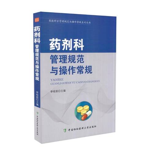 医院药品管理规范