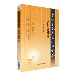 正版现货 消渴脾瘅卷(重订古今名医临证金鉴)单书健编著 中国医药科技出版社