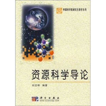正版现货 资源科学导论 中国科学院研究生教学丛书 封志明著 科学出版社