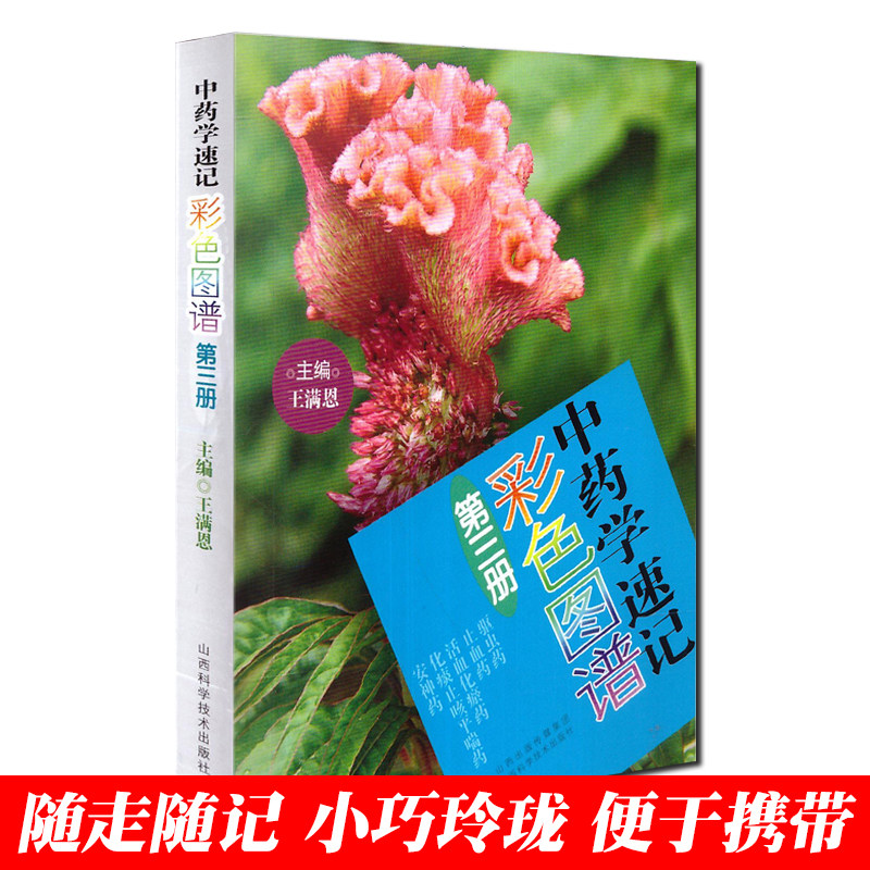 中药学速记彩色图谱(第三册) 王满恩主编 山西科学技术出版社