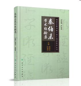正版现货 海派中医丁甘仁内科流派系列丛书 秦伯未学术经验集 陈丽云 孙增坤著 人民卫生出版社