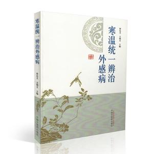 正版现货 寒温统一辨治外感病 曹东义 方朝义 主编 中国中医药出版社