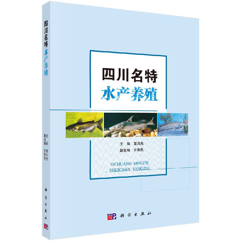 正版现货 四川名特水产养殖 覃川杰 科学出版社