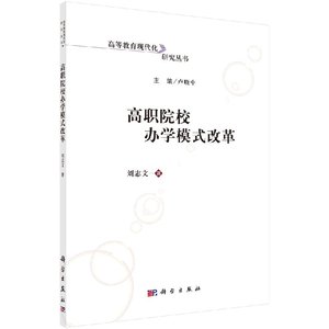 正版现货 高等院校现代化研究丛书 高职院校办学模式改革 刘志文编 科学出版社