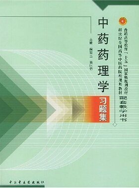 正版现货 新世纪高等(中)医药教材：中药药理学习题集(侯家玉) 中国中医药出版社