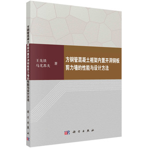 正版现货 方钢管混凝土框架内置开洞钢板剪力墙的性能与设计方法 王先铁编 科学出版社