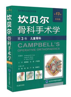 现货 坎贝尔骨科手术学(第13版普及版) 第3卷 儿童骨科 唐佩福主译 北京大学医学出版社