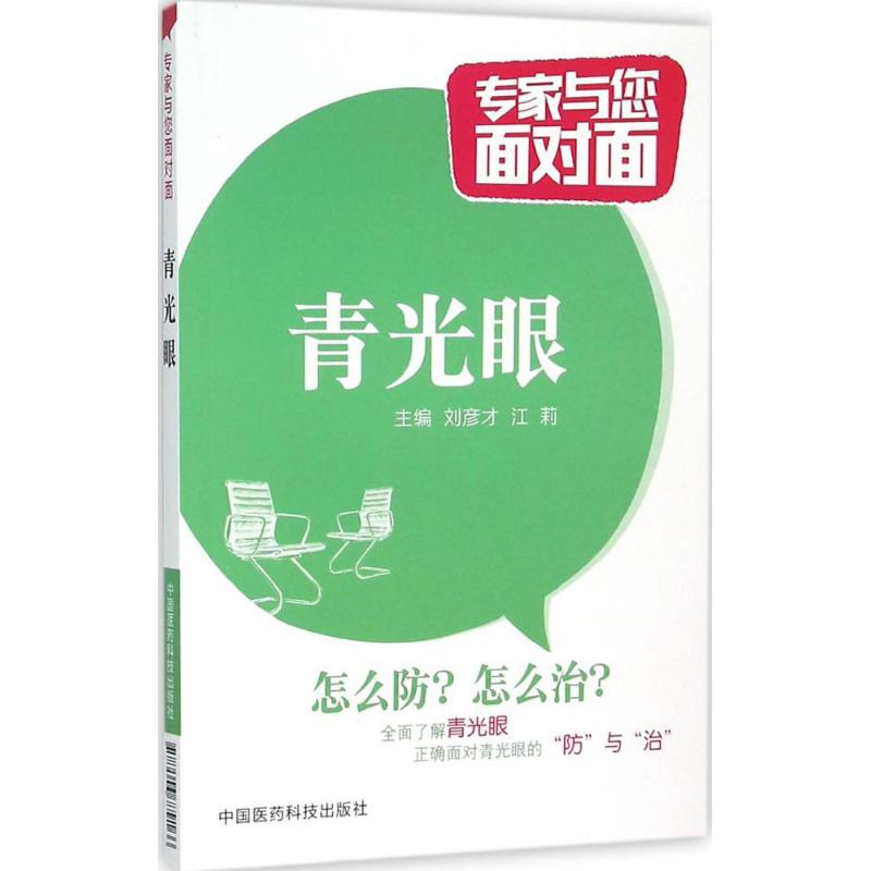 青光眼专家与您面对面刘彦才主编中国医药科技出版社