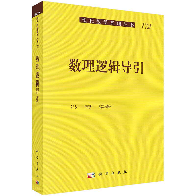 正版现货 数理逻辑导引 冯琦主编 科学出版社