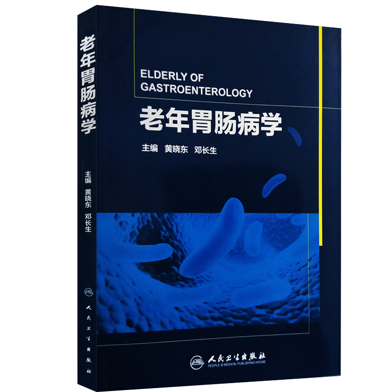 老年人胃肠病诊疗