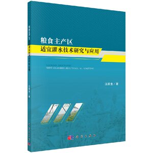 正版现货 粮食主产区适宜灌水技术研究与应用 汪顺生著 科学出版社