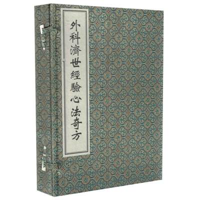 正版现货 外科济世经验心法奇方 薛己原集 中医古籍出版社