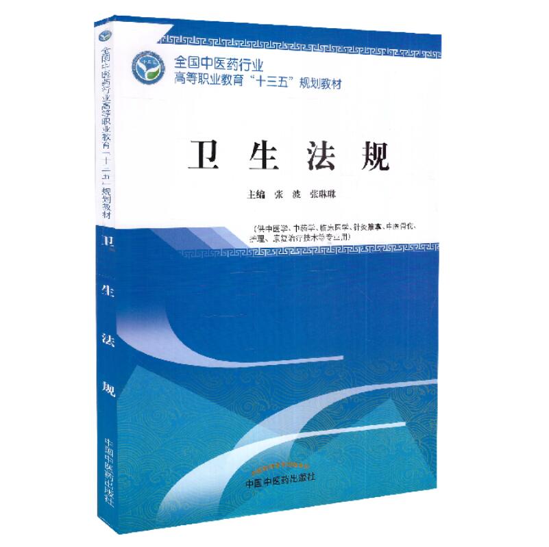 现货 卫生法规(高职/十三五规划/供中医学、中药学等专业用)张波主编 中国中医药出版社
