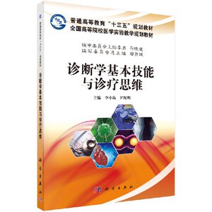 正版现货 诊断学基本技能与诊疗思维(本科/十三五)李小琳 尹辉明 科学出版社