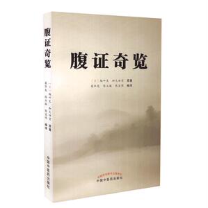 正版现货 腹证奇览 (日)稻叶克 和久田寅著 中国中医药出版社