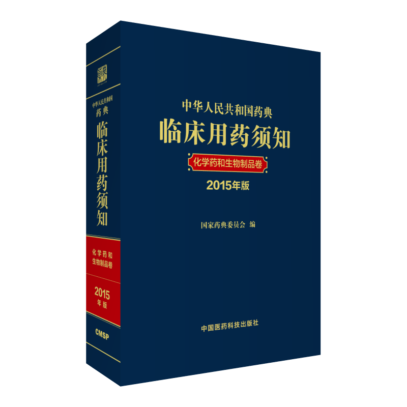 正版 化学药和生物制品卷 2015年版中华人民共和国药典临床用药须知 中国医药科技出版社 中华人民共和国药典配套用书2015年版
