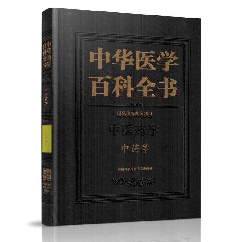 正版现货 中华医学百科全书 中药医学 中药学 刘德培 著 中国协和医科大学出版社