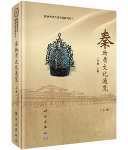 正版现货 秦物质文化通览 王学理 科学出版社