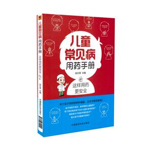 现货 儿童常见病用药手册 这样用药更安全 张石革主编 中国医药科技出版社