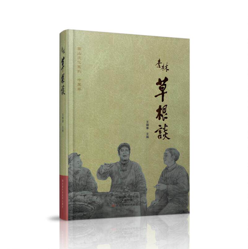 现货 杏林草根谈 嵩山文化系列 中医卷 王德康主编 河南科学技术出版社
