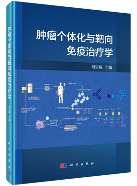 正版现货 肿瘤个体化与靶向免疫治疗学 刘宝瑞 科学出版社