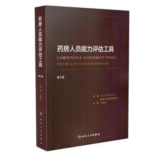 现货 药房人员能力评估工具(第5版) 王晓波主译 人民卫生出版社