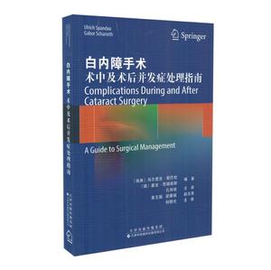 正版现货 白内障手术 术中及术后并发症处理指南 天津科技翻译出版社 彩图