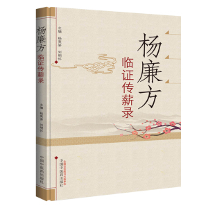 正版现货 杨廉方临证传薪录 杨英姿 刘明怀主编 中国中医药出版社