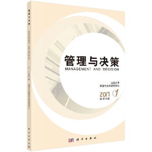 正版现货 管理与决策 第4辑 科学出版社