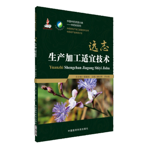 现货 中药材生产加工适宜技术丛书 远志生产加工适宜技术 滕川辉著 中国医药科技出版社