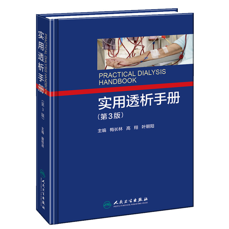 正版现货 实用透析手册(第3版)肾科 泌尿外科和透析专业医师 护士和工程维修人员必备 叶朝阳主编 人民卫生出版社