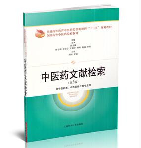 正版现货 中医药文献检索(第3版)普通高等教育中医药类创新课程“十三五”规划教材 全国高等中医药院校教材