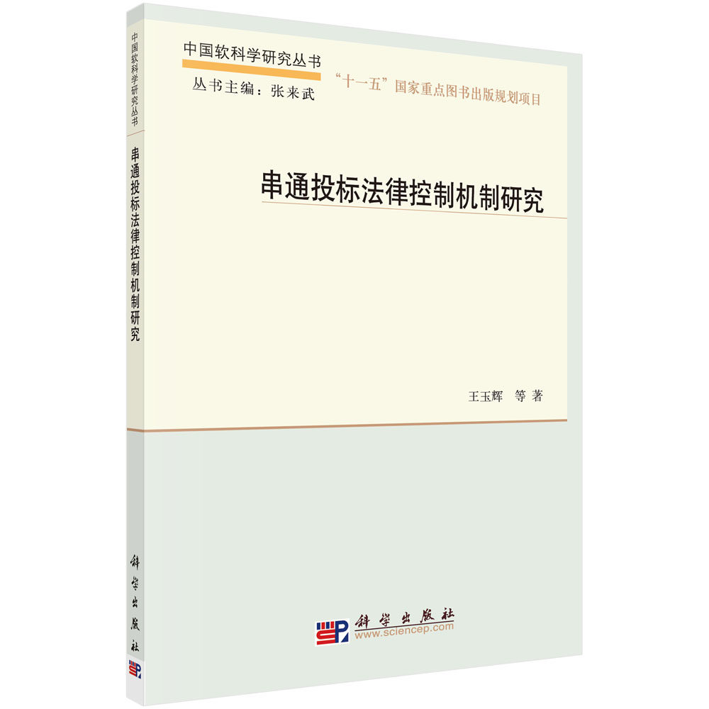 正版现货 中国软科学研究丛书 串通投标法律控制机制研究 王玉辉等 科学出版社