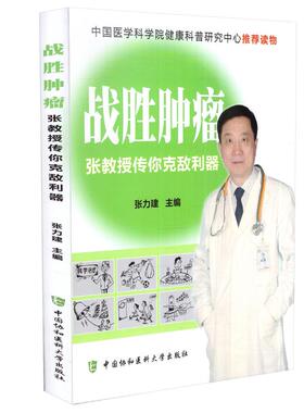 现货 战胜肿瘤 张教授传你克敌利器 张力健 中国协和医科大学出版社