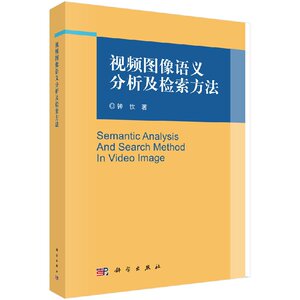 正版现货 视频图像语义分析及检索方法 钟忺著 科学出版社