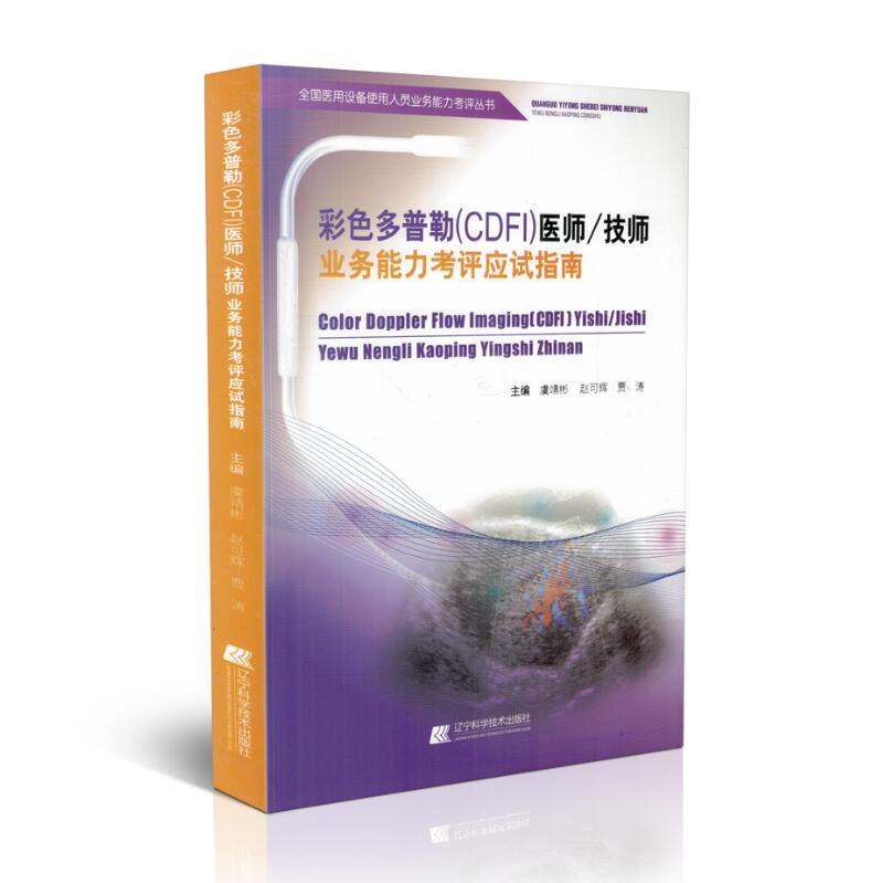 现货 彩色多普勒(CDFI)医师技师业务能力考评应试指南 全国医用设备使用人员业务能力考评丛书指南 虞靖彬主编 辽宁科学技术出版社