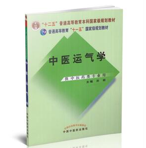 正版现货 中医运气学(本科/十二五规划/供中医药类专业用)苏颖主编 中国中医药出版社