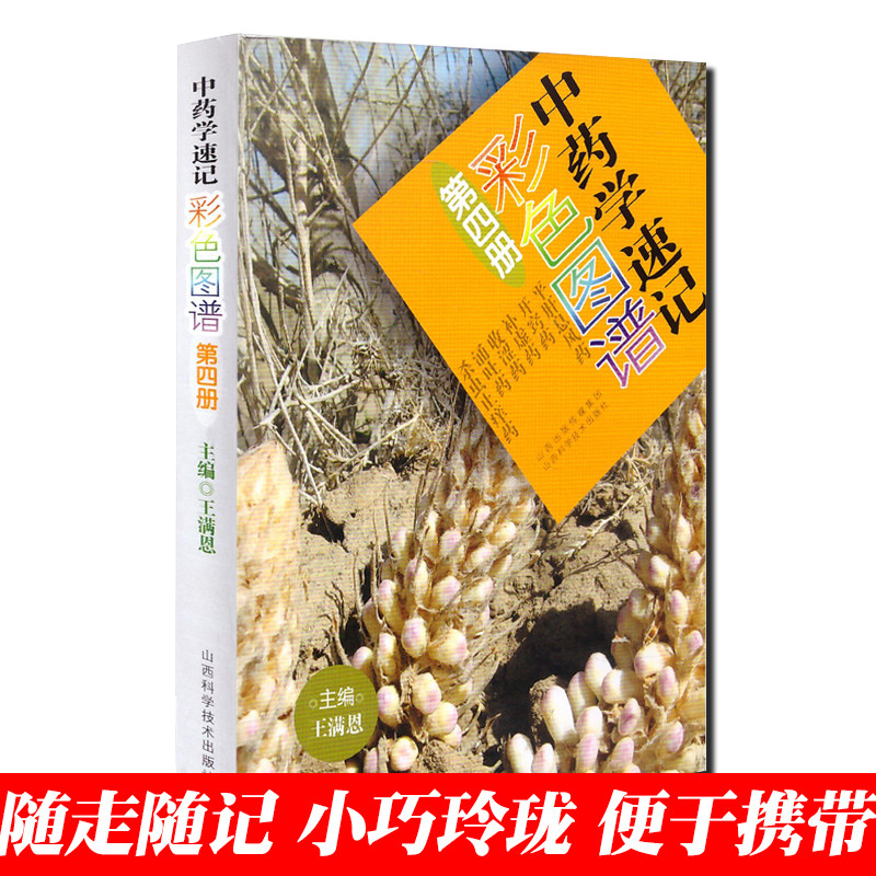 中药学速记彩色图谱(第四册) 王满恩主编 山西科学技术出版社