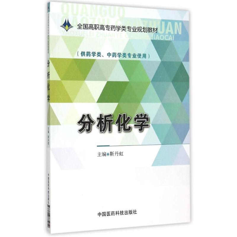 现货 分析化学(全国高职高专药学类专业规划教材/供药学类、中药学类专业使用)靳丹虹主编 中国医药科技出版社