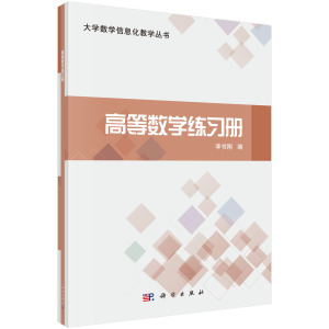 正版现货 大学数学信息化教学丛书 高等数学练习册 科学出版社