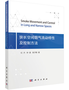 钟委 社 狭长空间烟气流动特性及控制方法 正版 纪杰 科学出版 现货 高子鹤著