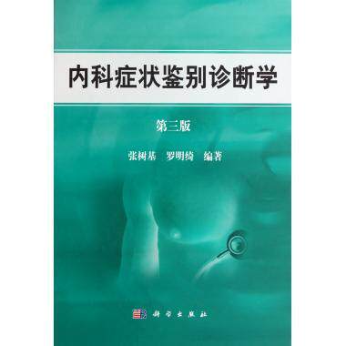 正版包邮 内科症状鉴别诊断学 第三版 科学出版社 张树基 罗明绮 9787030296078