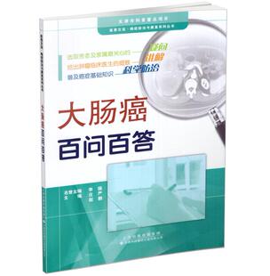 大肠癌百问百答 天津科技翻译出版 医患交流 赵鹏主编 社 癌症防治与康复系列丛书 现货