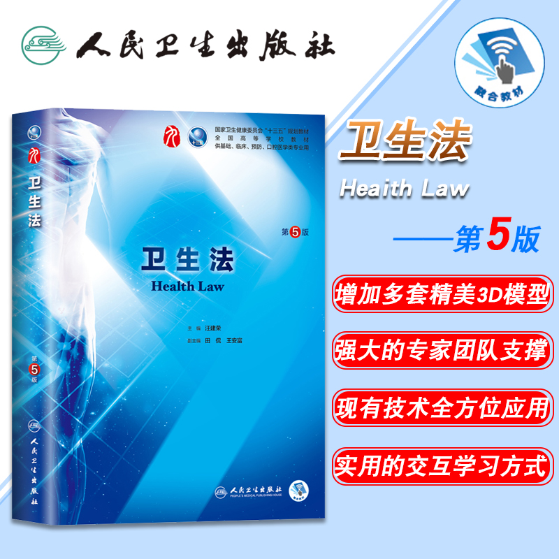 正版现货 卫生法 第5版五第9九轮内科学外科学妇产科学儿科学本科十三五供基础汪建荣人卫社人民卫生出版社