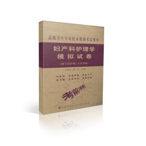 正版现货 妇产科护理模拟试卷(副主任护师/主任护师)高级卫生专业技术资格考试用书 正高 副高 主任 副主任