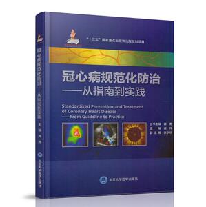 正版现货 冠心病规范化防治-从指南到实践 高炜主编 北京大学医学出版社