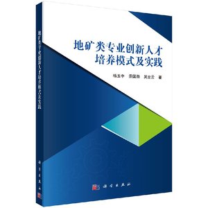 正版现货 地矿类专业创新人才培养模式及实践 杨玉中 景国勋 吴立云 科学出版社